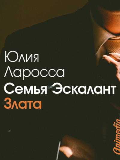 Злата - Юлия Ларосса Аудиокниги слушать 🎶 Лучшие аудиокниги бесплатно без регистрации и sms (смс)