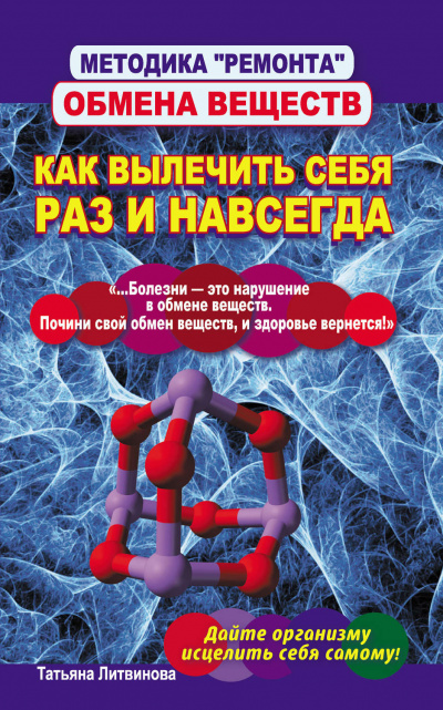 Методика «ремонта» обмена веществ. Как вылечить себя раз и навсегда - Татьяна Литвинова Аудиокниги слушать 🎶 Лучшие аудиокниги бесплатно без регистрации и sms (смс)