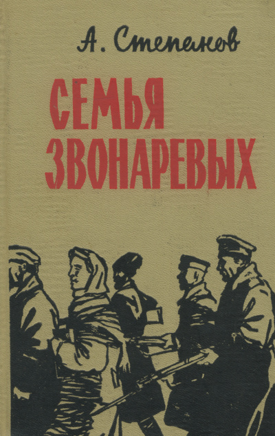 Семья Звонаревых - Александр Степанов Аудиокниги слушать 🎶 Лучшие аудиокниги бесплатно без регистрации и sms (смс)