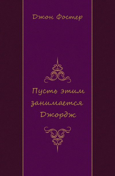 Пусть этим занимается Джордж - Джон Фостер Аудиокниги слушать 🎶 Лучшие аудиокниги бесплатно без регистрации и sms (смс)