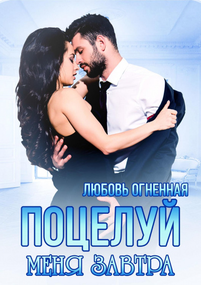 Поцелуй меня завтра - Любовь Огненная Аудиокниги слушать 🎶 Лучшие аудиокниги бесплатно без регистрации и sms (смс)