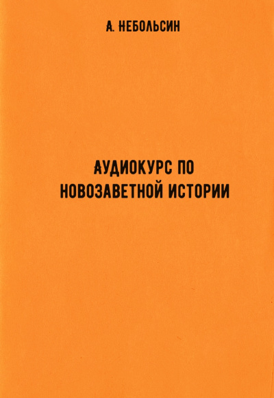 Аудиокурс по новозаветной истории - А. Небольсин Аудиокниги слушать 🎶 Лучшие аудиокниги бесплатно без регистрации и sms (смс)