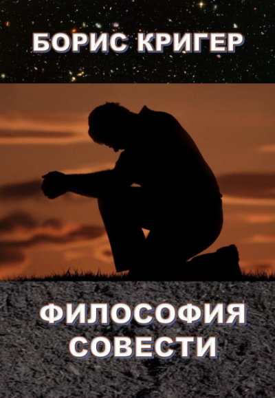 Философия совести - Борис Кригер Аудиокниги слушать 🎶 Лучшие аудиокниги бесплатно без регистрации и sms (смс)