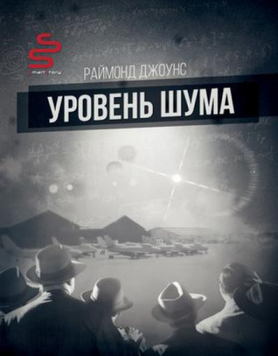 Уровень шума - Рэймонд Ф. Джоунс Аудиокниги слушать 🎶 Лучшие аудиокниги бесплатно без регистрации и sms (смс)
