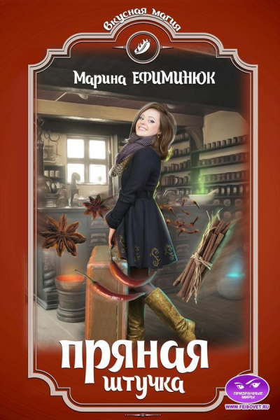 Пряная штучка - Марина Ефиминюк Аудиокниги слушать 🎶 Лучшие аудиокниги бесплатно без регистрации и sms (смс)