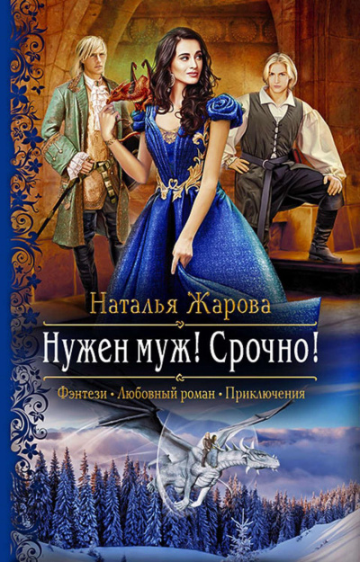 Нужен муж! Срочно! - Наталья Жарова Аудиокниги слушать 🎶 Лучшие аудиокниги бесплатно без регистрации и sms (смс)