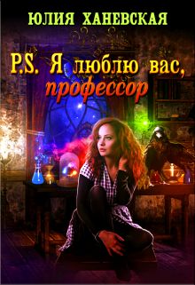 P.S. Я люблю вас, профессор - Юлия Ханевская Аудиокниги слушать 🎶 Лучшие аудиокниги бесплатно без регистрации и sms (смс)