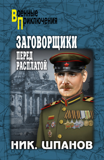 Заговорщики. Перед расплатой - Николай Шпанов Аудиокниги слушать 🎶 Лучшие аудиокниги бесплатно без регистрации и sms (смс)