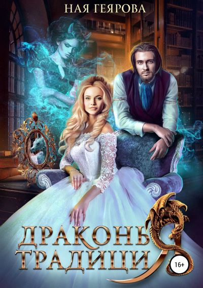 Драконья традиция - Ная Геярова Аудиокниги слушать 🎶 Лучшие аудиокниги бесплатно без регистрации и sms (смс)