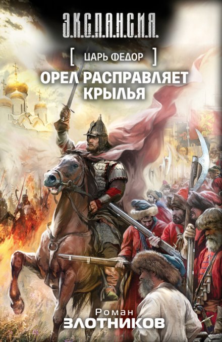 Царь Федор. Орёл расправляет крылья - Роман Злотников Аудиокниги слушать 🎶 Лучшие аудиокниги бесплатно без регистрации и sms (смс)