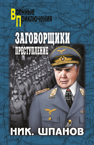 Заговорщики. Преступление - Николай Шпанов Аудиокниги слушать 🎶 Лучшие аудиокниги бесплатно без регистрации и sms (смс)