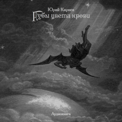 Губы цвета крови - Юрий Кирнев Аудиокниги слушать 🎶 Лучшие аудиокниги бесплатно без регистрации и sms (смс)