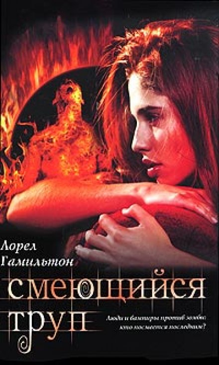 Смеющийся труп - Лорел Гамильтон Аудиокниги слушать 🎶 Лучшие аудиокниги бесплатно без регистрации и sms (смс)