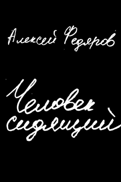 Человек сидящий - Алексей Федяров Аудиокниги слушать 🎶 Лучшие аудиокниги бесплатно без регистрации и sms (смс)