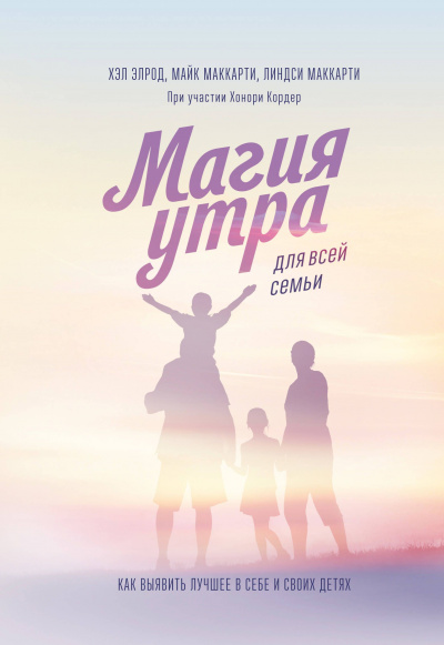 Магия утра для всей семьи. Как выявить лучшее в себе и в своих детях - Хэл Элрод, Линдси Маккарти Аудиокниги слушать 🎶 Лучшие аудиокниги бесплатно без регистрации и sms (смс)