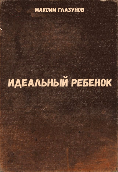 Идеальный ребенок - Максим Глазунов Аудиокниги слушать 🎶 Лучшие аудиокниги бесплатно без регистрации и sms (смс)