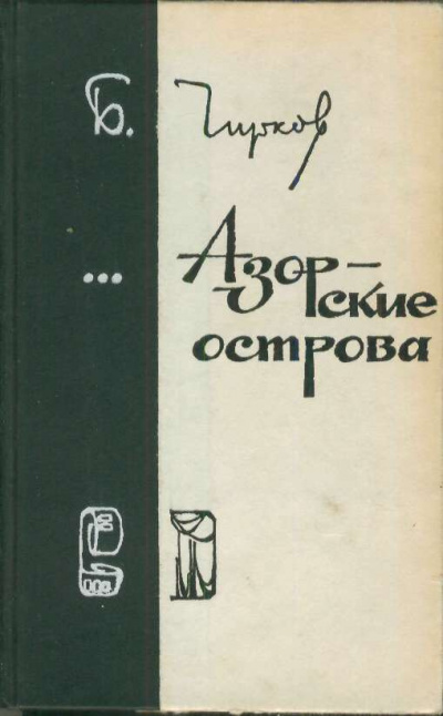 Азорские острова - Борис Чирков Аудиокниги слушать 🎶 Лучшие аудиокниги бесплатно без регистрации и sms (смс)
