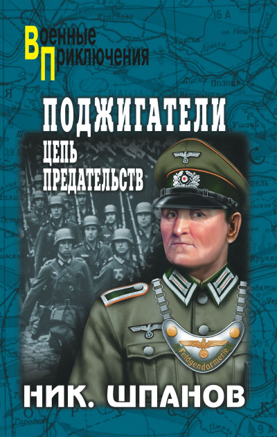 Поджигатели - Николай Шпанов Аудиокниги слушать 🎶 Лучшие аудиокниги бесплатно без регистрации и sms (смс)