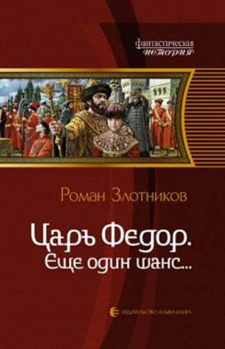 Царь Фёдор. Ещё один шанс - Роман Злотников Аудиокниги слушать 🎶 Лучшие аудиокниги бесплатно без регистрации и sms (смс)