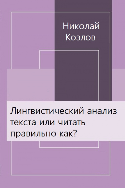 Лингвистический анализ текста или читать правильно как? - Николай Козлов Аудиокниги слушать 🎶 Лучшие аудиокниги бесплатно без регистрации и sms (смс)