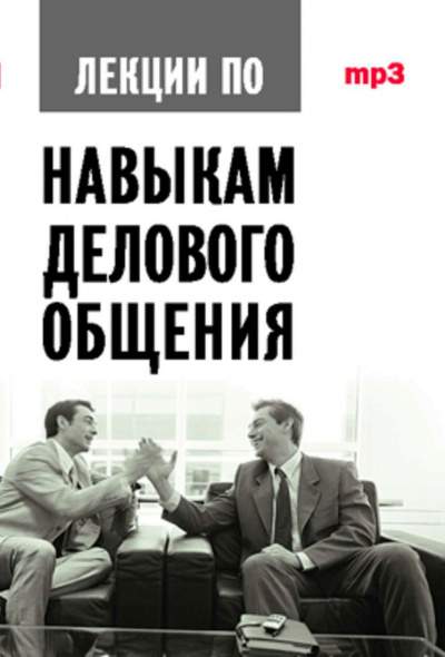 Аудиокурс по навыкам делового общения - Артс Мебиус Аудиокниги слушать 🎶 Лучшие аудиокниги бесплатно без регистрации и sms (смс)