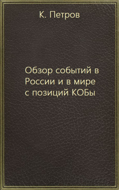 Обзор событий в России и в мире с позиций КОБы - К. Петров Аудиокниги слушать 🎶 Лучшие аудиокниги бесплатно без регистрации и sms (смс)