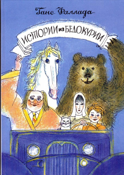 Истории из Бедокурии - Ханс Фаллада Аудиокниги слушать 🎶 Лучшие аудиокниги бесплатно без регистрации и sms (смс)