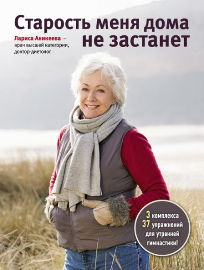 Старость меня дома не застанет - Лариса Аникеева Аудиокниги слушать 🎶 Лучшие аудиокниги бесплатно без регистрации и sms (смс)