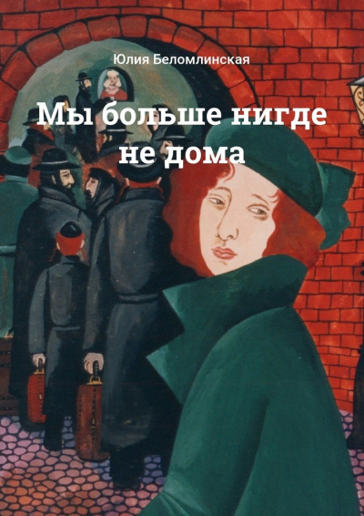 Мы больше нигде не дома - Юлия Беломлинская Аудиокниги слушать 🎶 Лучшие аудиокниги бесплатно без регистрации и sms (смс)