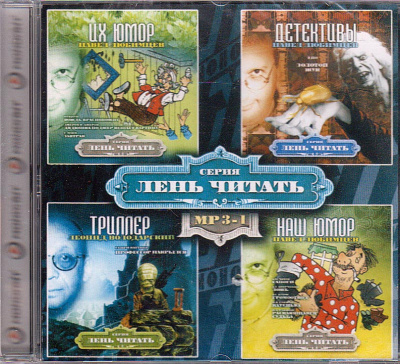 Лень Читать. Часть 1 (Сборник) Аудиокниги слушать 🎶 Лучшие аудиокниги бесплатно без регистрации и sms (смс)