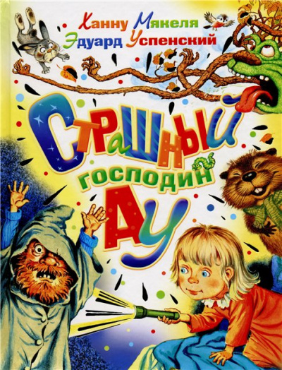 Страшный Господин Ау - Эдуард Успенский Аудиокниги слушать 🎶 Лучшие аудиокниги бесплатно без регистрации и sms (смс)