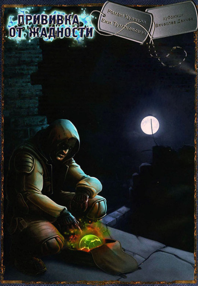 Прививка от жадности. S.T.A.L.K.E.R. - Ежи Тумановский Аудиокниги слушать 🎶 Лучшие аудиокниги бесплатно без регистрации и sms (смс)