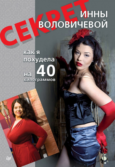 Секрет Инны Воловичевой. Как я похудела на 40 килограммов - Инна Воловичева Аудиокниги слушать 🎶 Лучшие аудиокниги бесплатно без регистрации и sms (смс)