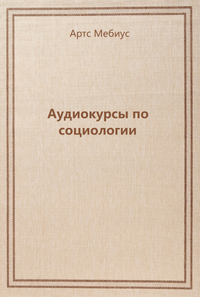 Аудиокурсы по социологии - Артс Мебиус Аудиокниги слушать 🎶 Лучшие аудиокниги бесплатно без регистрации и sms (смс)