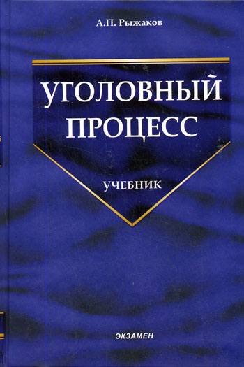 Уголовный процесс - А. Рыжаков Аудиокниги слушать 🎶 Лучшие аудиокниги бесплатно без регистрации и sms (смс)