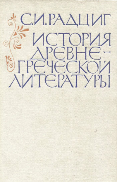 История древнегреческой литературы - С. Радциг Аудиокниги слушать 🎶 Лучшие аудиокниги бесплатно без регистрации и sms (смс)