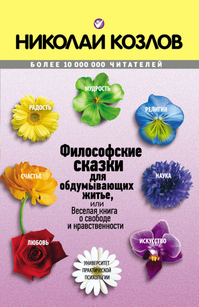 Философские сказки - Николай Козлов Аудиокниги слушать 🎶 Лучшие аудиокниги бесплатно без регистрации и sms (смс)