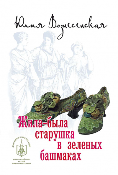 Жила-была старушка в зеленых башмаках... - Юлия Вознесенская Аудиокниги слушать 🎶 Лучшие аудиокниги бесплатно без регистрации и sms (смс)