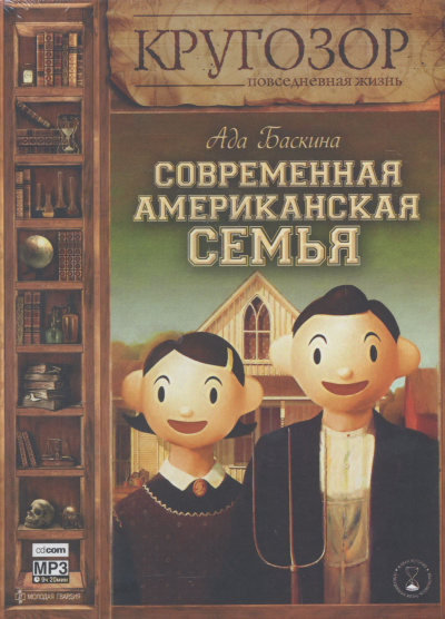 Современная американская семья - Ада Баскина Аудиокниги слушать 🎶 Лучшие аудиокниги бесплатно без регистрации и sms (смс)