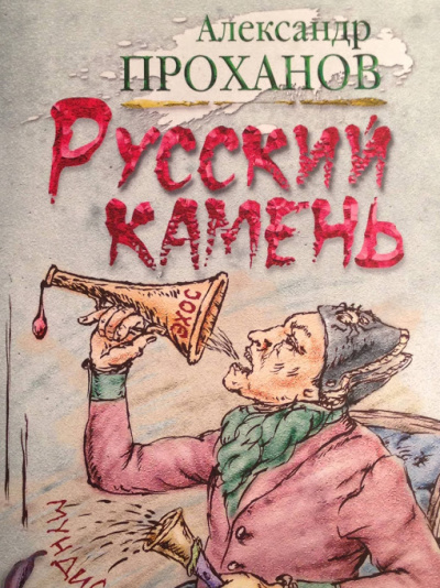 Русский камень - Александр Проханов Аудиокниги слушать 🎶 Лучшие аудиокниги бесплатно без регистрации и sms (смс)