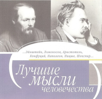 Лучшие мысли человечества Аудиокниги слушать 🎶 Лучшие аудиокниги бесплатно без регистрации и sms (смс)