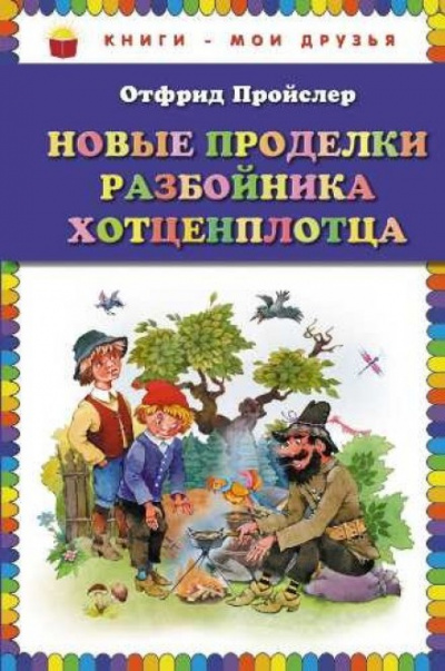 Новые приключения разбойника Хотценплотца - Отфрид Пройслер Аудиокниги слушать 🎶 Лучшие аудиокниги бесплатно без регистрации и sms (смс)