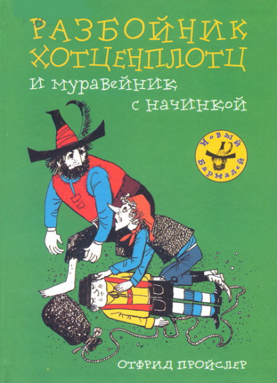 Хотценплотц и муравейник с начинкой - Отфрид Пройслер Аудиокниги слушать 🎶 Лучшие аудиокниги бесплатно без регистрации и sms (смс)