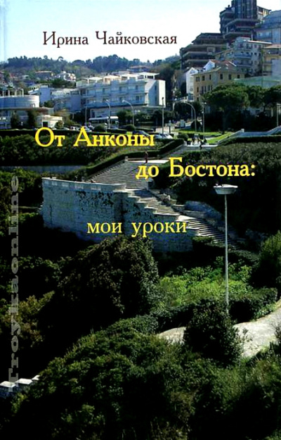 От Анконы до Бостона: мои уроки - Ирина Чайковская Аудиокниги слушать 🎶 Лучшие аудиокниги бесплатно без регистрации и sms (смс)