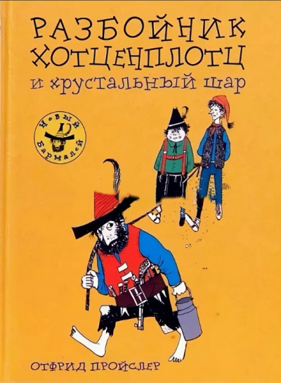 Хотценплотц и хрустальный шар - Отфрид Пройслер Аудиокниги слушать 🎶 Лучшие аудиокниги бесплатно без регистрации и sms (смс)