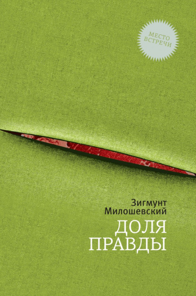 Доля правды - Зигмунт Милошевский Аудиокниги слушать 🎶 Лучшие аудиокниги бесплатно без регистрации и sms (смс)