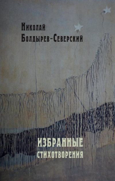 Избранные стихотворения - Николай Болдырев-Северский Аудиокниги слушать 🎶 Лучшие аудиокниги бесплатно без регистрации и sms (смс)