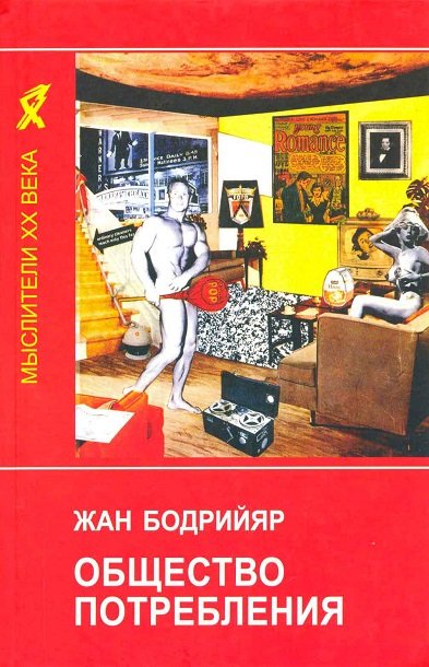 Общество потребления - Жан Бодрийяр Аудиокниги слушать 🎶 Лучшие аудиокниги бесплатно без регистрации и sms (смс)