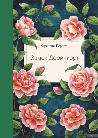 Замок Доринкорт - Фрэнсис Бернетт Аудиокниги слушать 🎶 Лучшие аудиокниги бесплатно без регистрации и sms (смс)