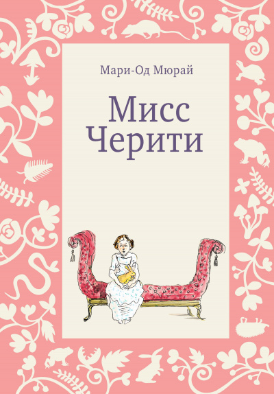 Мисс Черити - Мари-Од Мюрай Аудиокниги слушать 🎶 Лучшие аудиокниги бесплатно без регистрации и sms (смс)